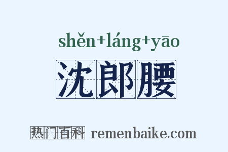 沈郎腰是什么意思的图片